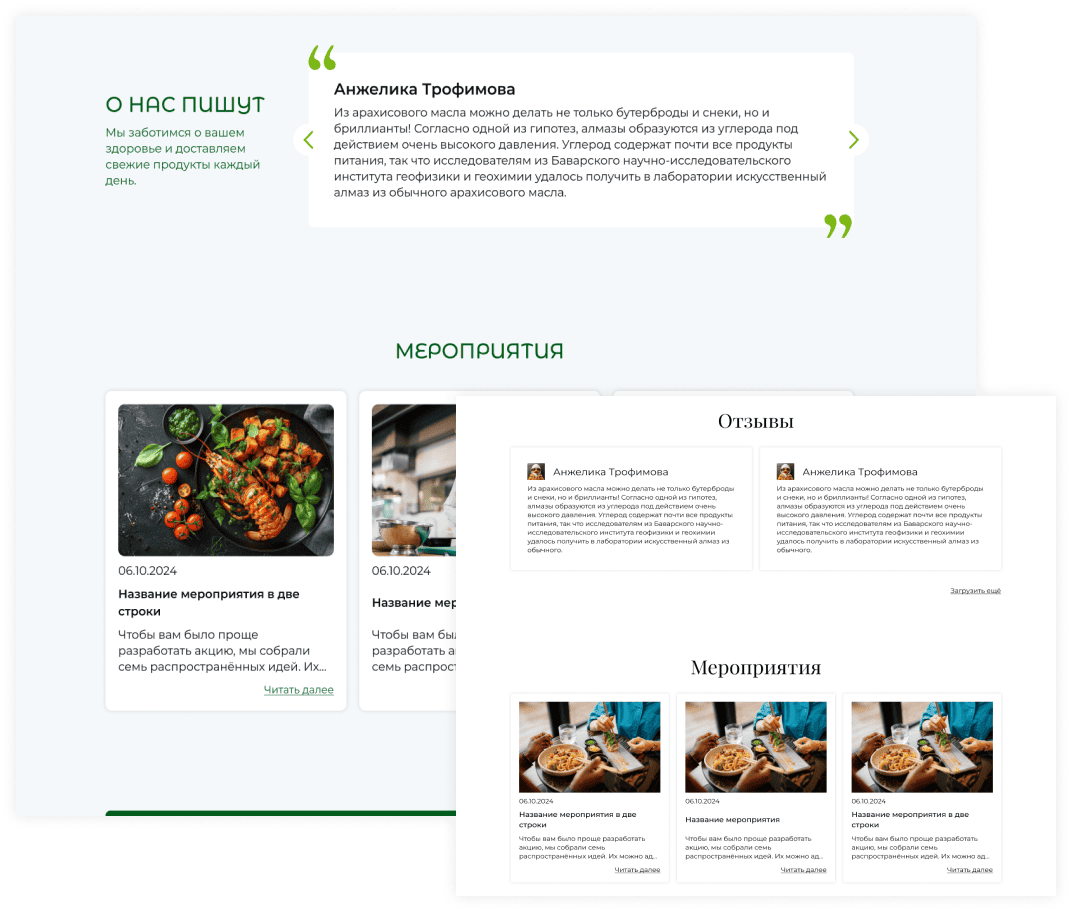 Блок отзывы и мероприятия